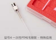 型號4 一次性 PTFE 毛細(xì)管 – 特殊應(yīng)用